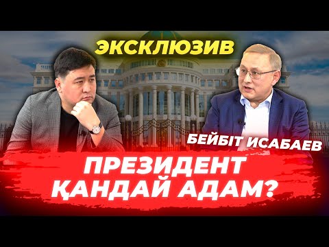 Қазақстан халқы неге кедей? | Тұңғыш Президенттің қателігі | Үкіметтің кінәсі | Бейбіт Исабаев