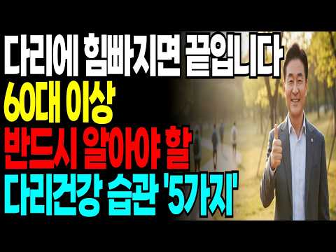 모든 노화는 다리에서부터 시작됩니다! 70대라면 꼭 알아야할 다리 건강습관 5가지ㅣ노후 준비ㅣ노후 지혜ㅣ행복한 노후ㅣ다리 건강ㅣ건강ㅣ지혜ㅣ오디오북