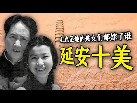 红色延安的十大美女都嫁给了谁？她们离奇曲折的传奇人生让人唏嘘...