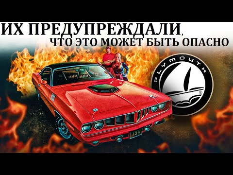Plymouth Barracuda. К ЧЕМУ ПРИВОДИТ ПОГОНЯ ЗА МОЩНОСТЬЮ.