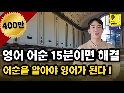 이 영상 하나면 영어 어순 이해 끝 !  (영어 말 순서)