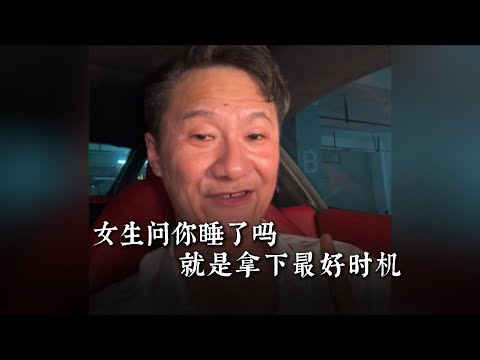 女生問你睡了嗎，就是拿下她的最好時機