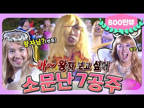 [7月의 무도] 친엄마는 왕비요 친아빠는 왕자(?) 출생부터 신비로운 👸7공주의 광란의 파티!💃 “소문난 7공주” 편 infinite challenge