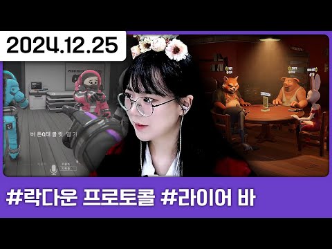 메리 크리스마스🎄 [다톡방,락다운 프로토콜,Liar's Bar,연말정산]
