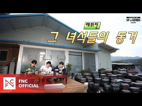 [LEAGUE OF SF(셒)GENDS SEASON 2] NOMINEE #2 – 태휘찬의 ‘그 녀석들의 동거’