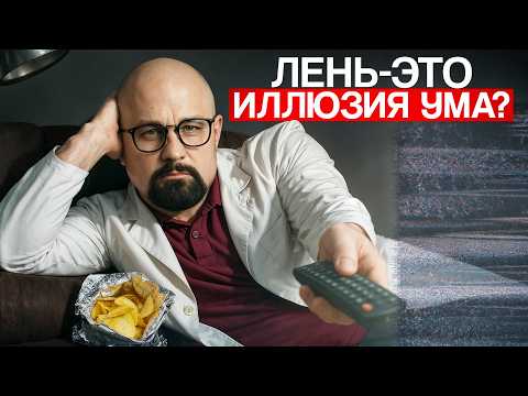 ЛЕНЬ НЕ СЛАБОСТЬ, А СИГНАЛ! КОГДА ЛЕНЬ ЭТО СИМПТОМ?