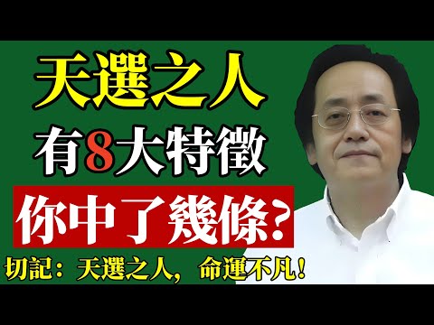 天選之人，有8大特徵，你中了幾條？切記：天選之人，命運不凡！#倪海廈 #天選之人 #命運 #改運 #修行 #靈性 #國學 #易經 #人生哲學 #積德