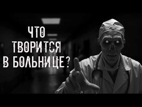 Что творится в больнице? Страшные истории на ночь. Страшилки на ночь