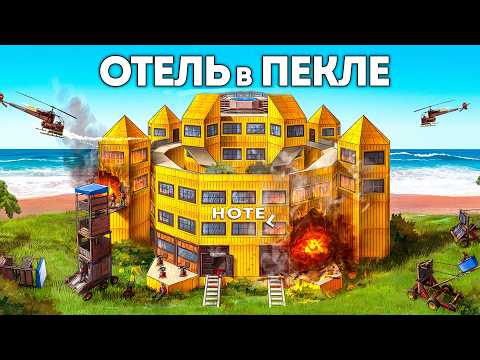 ПОСТРОИЛ МЕГА ОТЕЛЬ между КЛАНОВ (было жарко) в Раст/Rust