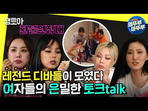 [놀면 뭐하니?] 점점 가까워지는 환불원정대! 여자 넷이 수다 떨면 얼마나 재밌게요~?👩‍👩‍👧‍👧ㅣ#엠뚜루마뚜루 #잼모아 #엠돌핀 MBC200912방송