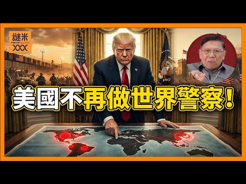 （繁簡中英字幕EngSub）特朗普的戰略報告宣布美國不再做世界警察！退守美洲及東北亞！更有著白人至上及地位憂慮？其邊境竟然成為目前最大的威脅？到底有多離譜？《蕭若元：蕭氏新聞台》2025-12-06