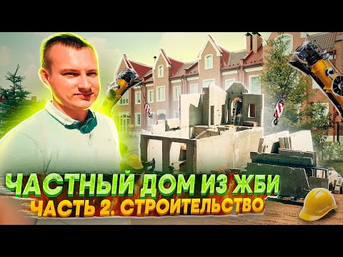 Строим дом из ЖБИ. Сколько стоит возвести и содержать.