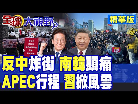 首爾街頭"中國滾出去"狂喊 李在明頭痛難眠 担心"習近平"缺席APEC 南韓高層緊急出手應對 衝擊"中韓關係"!|【全球大視野】精華版 ‪‪@全球大視野Global_Vision