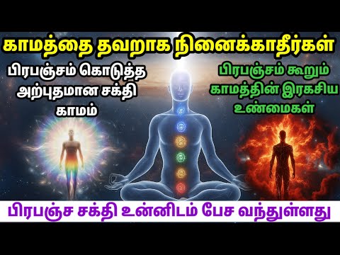 “உள்ளே உறங்கும் காம சக்தி விழிக்கும் தருணம் 🌠 | When Inner Kāma Energy Awakens to the Universe”