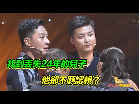 悲慘的夫妻 大兒子丟失24年 小兒子意外去世 如今找到大兒子卻不願認親！【等着我】