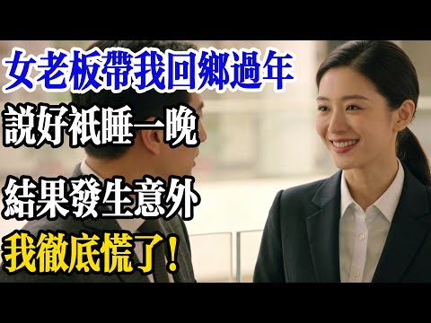 女老闆帶我回鄉過年，說好只睡一晚，結果發生意外，我徹底慌了！