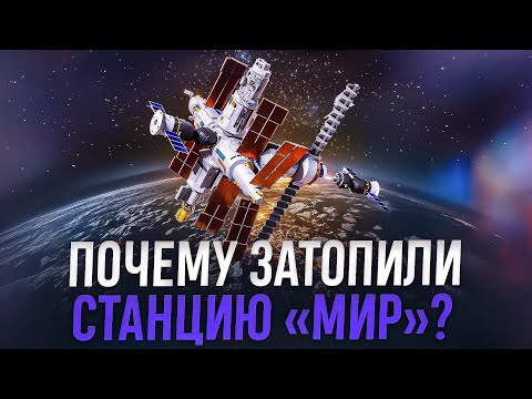 Орбитальная станция «Мир»: ее действительно нужно было затопить?
