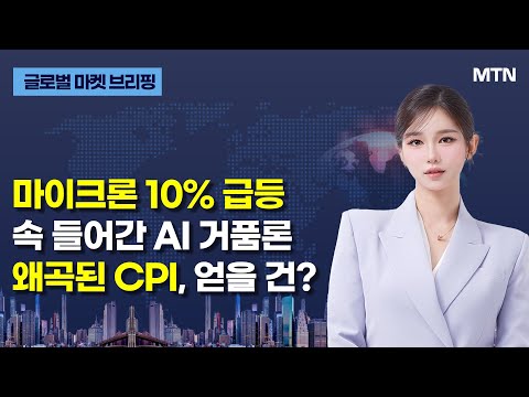 [글로벌 마켓 브리핑] 마이크론 10% 급등 속 들어간 AI 거품론 왜곡된 CPI, 얻을 건? / 머니투데이방송 (증시, 증권)