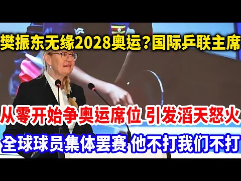 索林：樊振东缺席世界排名，无法参加洛奥！全球顶尖球员抗议黑幕，樊振东不参加我们都不参加奥运会！大不了别办了