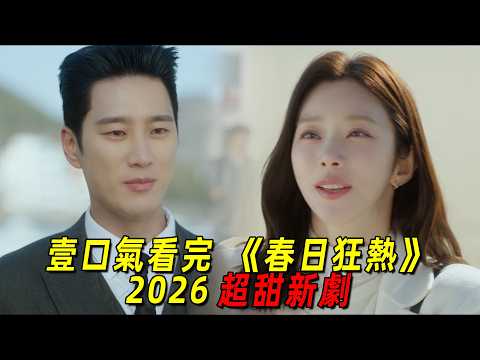 一口氣看完超甜新劇《春日狂想》全集!肌肉猛男和美女老師談戀愛!根據大熱韓漫改編