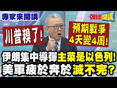 伊朗集中導彈"主菜是以色列"!美軍疲於奔於滅不完? | 川普糗了! 洋洋灑灑列清單"預期戰爭4天變4周"!【頭條開講】專家來開講@頭條開講HeadlinesTalk