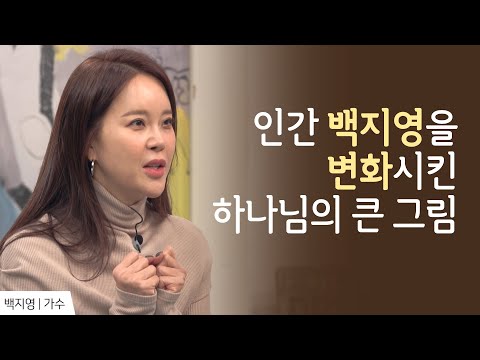 고난의 시간을 통과한 백지영이 고백하는 하나님 │백지영 간증  2│새롭게 하소서
