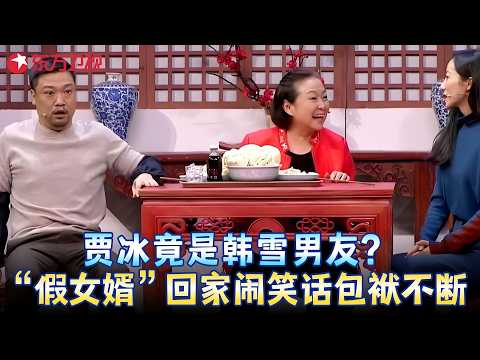 笑到飙泪！韩雪雇佣贾冰当男友闹笑话，方芳一句话让他当场露馅，笑点太多了！《爱 回家》#贾冰 #韩雪 #方芳 #小品 #春晚 clip