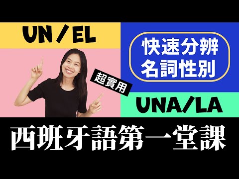 學習西班牙語// 如何辨別一個西班牙語名詞是陽性跟陰性? // Alicia_mundo hispano