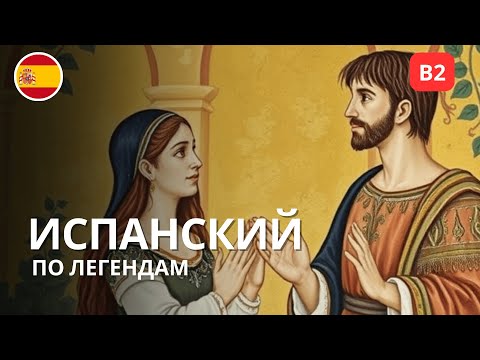 Испанский по легендам: Влюблённые из Теруэля (B1–B2)