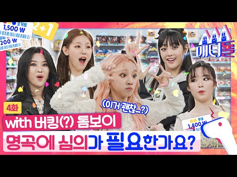 [ENG SUB] 별안간 들려온 🚨무삭제🤟🚨 버전에 춤추다 놀란 (여자)아이들!? 🛒 [매터돌 EP.4] | IDOL’S Snack Spree | (G)I-DLE