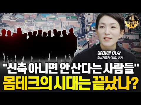 무일푼에서 압구정 현대아파트 "신축 아니면 안 산다는 사람들" 몸테크의 시대는 끝났나? [윤미애 이사 2부]