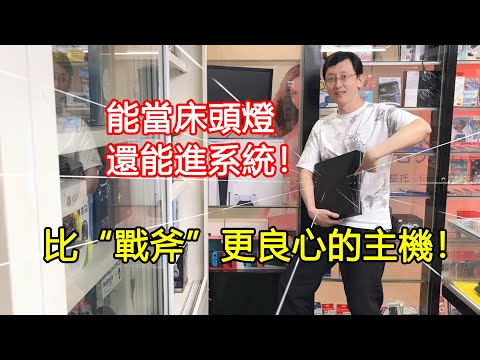 除了當床頭燈，它還能進系統！收到台比戰斧更罕見的遊戲主機！