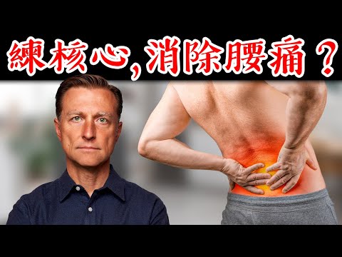 (訪談)消除腰痛、坐骨神經痛的鍛鍊,自然療法,柏格醫生 Dr Berg