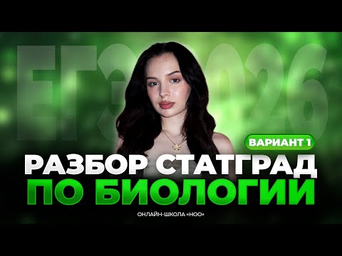 РЕШАЕМ СТАТГРАД | Биология ЕГЭ | НОО