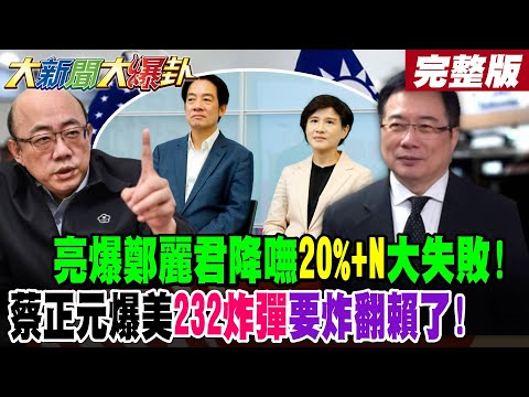 【#大新聞大爆卦 上】亮爆鄭麗君降嘸20%+N大失敗!蔡正元爆美232炸彈要炸翻賴了! 完整版 @大新聞大爆卦HotNewsTalk