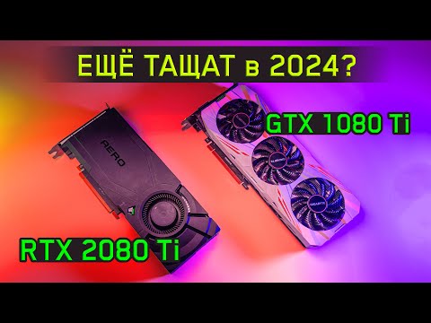 СТАРЫЕ ТОП ВИДЕОКАРТЫ - GTX 1080 Ti | RTX 2080 Ti в 2024