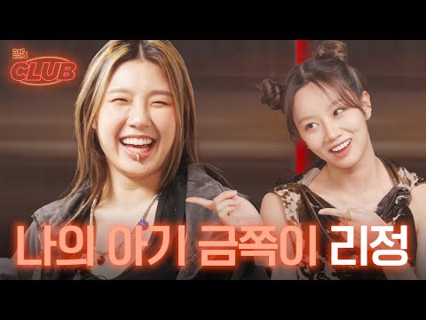 [sub] 24살에 바쁘고 멋지게 해낸 나의 리정이 | 혤's club🍸 ep6 리정