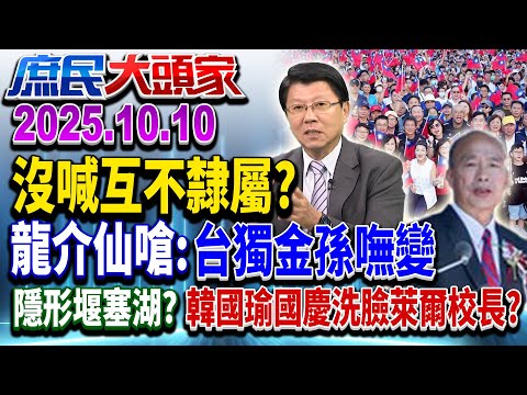 雙十「國恩家慶」 賴喊團結打造台灣之盾 韓憂政治堰塞湖有解？《庶民大頭家》完整版 20251010 #謝龍介 #栗正傑 #葉宗洸 #謝寒冰@chinatvnews​