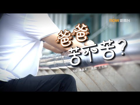 【經緯線】爸爸苦不苦？