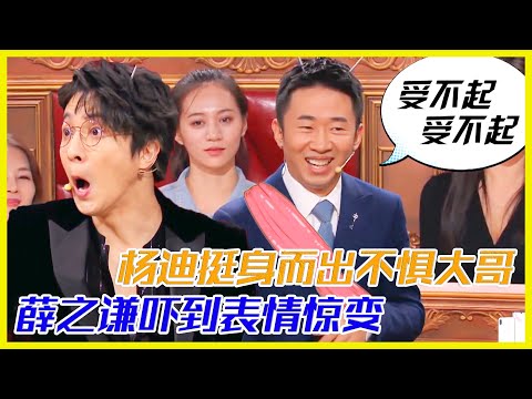 楊迪不懼大哥，挺身而出教大哥做人，薛之謙嚇到表情驚變 | 楊迪、汪涵、劉維、薛之謙《火星情報局第四季》