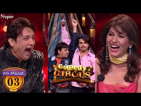 Laughter का Dose लेके आये Krushna और Sudesh | (Full Comedy) Comedy Circus | Ep 3