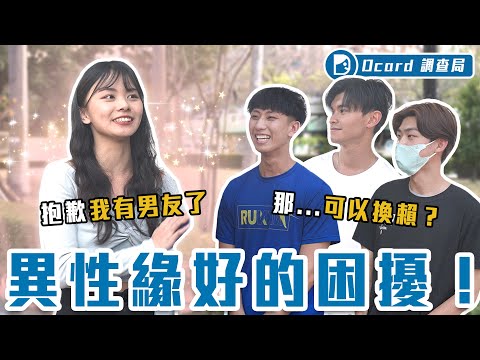 顏值高≠異性緣？桃花旺的關鍵是...小刺青加分、會打排球扣殺、還有下面那一包？【異性緣好的煩惱】Dcard調查局｜Dcard.Video