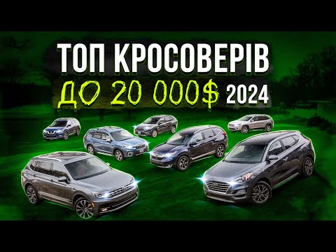 Топ кросоверів до 20 000$ у 2024.