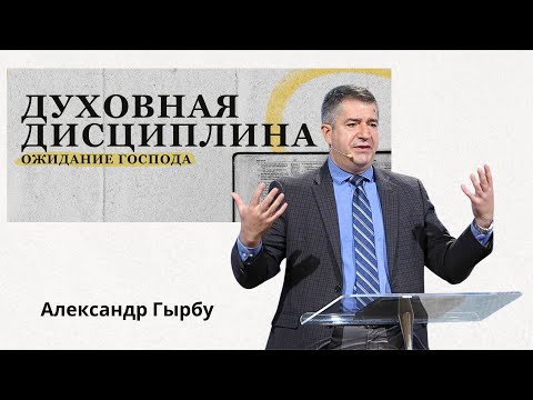 08.18.2024 - Ожидание Господа | Александр Гырбу