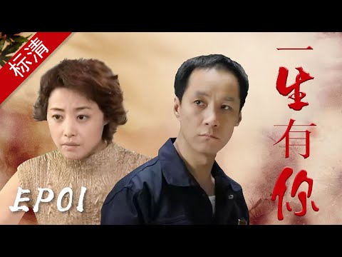 一生有你01——周一鸣承认爱上了青年老师杨菲菲，他希望协议离婚。（主演：刘蓓、冯远征、李成儒、汤镇宗）