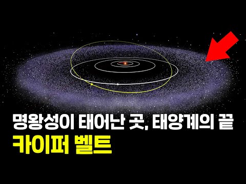 수억개의 천체가 모여있는 명왕성의 고향, 태양계의 끝, 카이퍼 벨트!