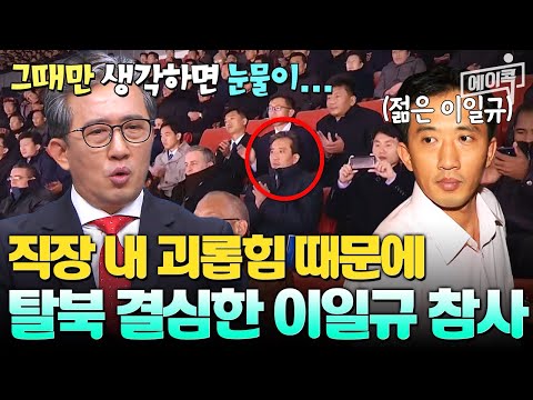 [#에이콕] "4년 넘게 당했어요.." 김정은이 아끼던 엘리트 외교관 이일규의 탈북 이유가 직장 내 괴롭힘!? | #이만갑 684회
