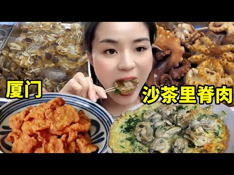 来厦门八市海鲜夜市 吃海蛎煎 土笋冻 沙茶里脊肉 热闹非凡～还遇到脱裤子的鱼哈哈哈哈厦门特色美食【我是忐忑妞】