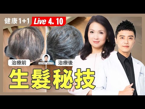 讓頭髮長回來！醫師教你3招「逆轉禿」：洗頭、按摩這樣做才對！【中醫師 陳信宏｜健康1+1 JoJo】（2025.4.10）｜健康1+1 ·直播