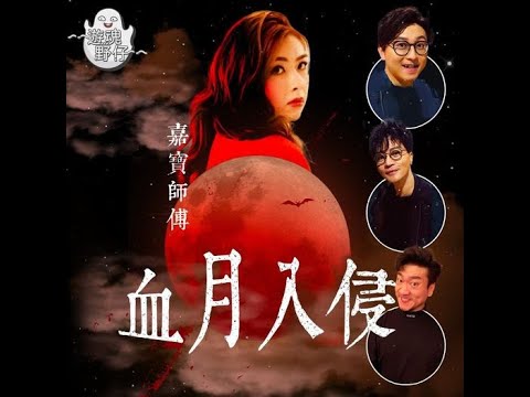 【遊魂野仔】血月被入侵